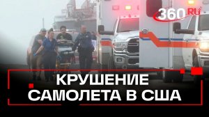 Пять человек погибли, двое пропали без вести после крушения самолета в США