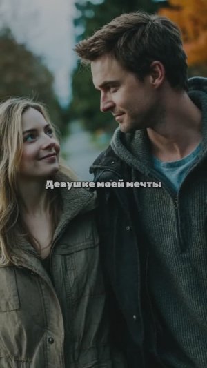 Девушке моей мечты