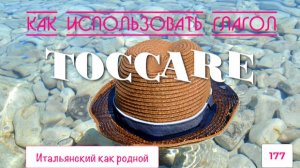 Кого и как можно TOCCARE в итальянском языке – 177