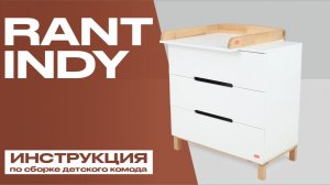 Видеоинструкция по сборке детского комода Rant Indy