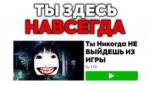 ТЫ НЕ СМОЖЕШЬ Выйти из Этой Игры в ROBLOX…