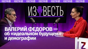Что в РФ думают о ценах и иноагентах — глава АЦ ВЦИОМ Валерий Федоров / «Известь» с Еленой Оя