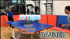 Лутцев Сергей 🆚 Расим Валиев/ЧПНТ в Моссовете/ рейтинговый турнир/20.12.2025