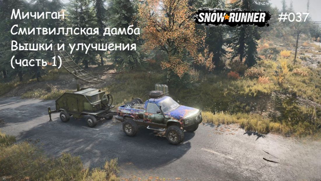 SnowRunner Мичиган Смитвиллская дамба Вышки и улучшения (часть 1)