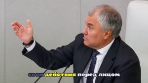 Володин: Евросоюз, Байден и его сторонники виноваты в происходящем на Украине