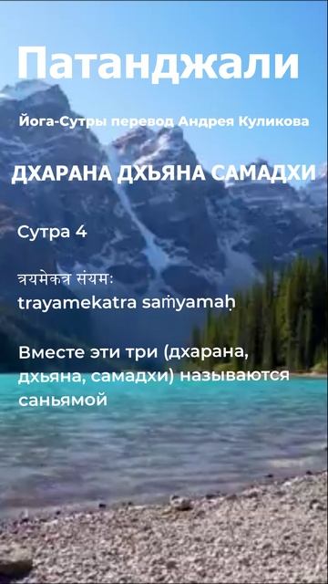 Патанджали саньяма (дхарана, дхьяна, самадхи). Патанджали  Йога сутры афоризмы. Патанджали афоризмы.
