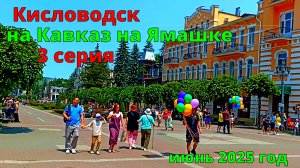 Кисловодск.