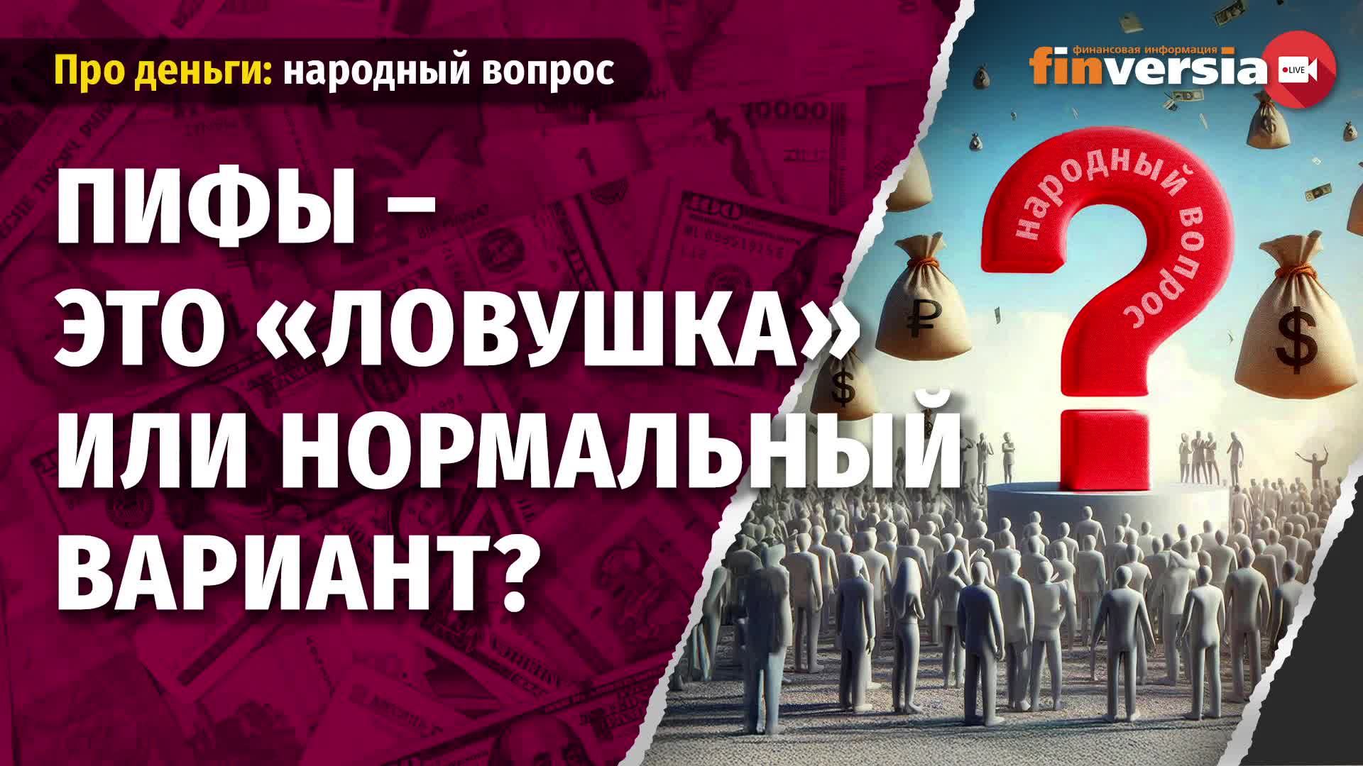 ПИФы – мифы и факты смотреть онлайн