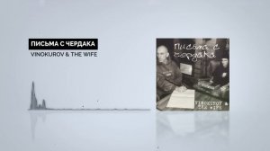 VINOKUROV & THE WIFE - Письма с чердака