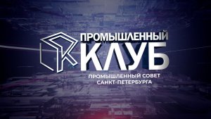 Промышленный клуб. 23 декабря