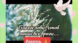 Благослови, Всевышний, этот день!