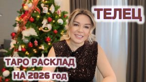 ТЕЛЕЦ ♉️ на 2026 год ТАРО РАСКЛАД