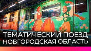 В московском метро появился поезд, посвящённый Новгородской области