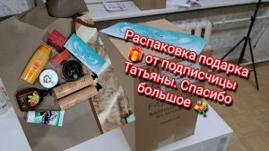 Вау распаковка супер подарка от подписчицы/ Татьяна спасибо большое