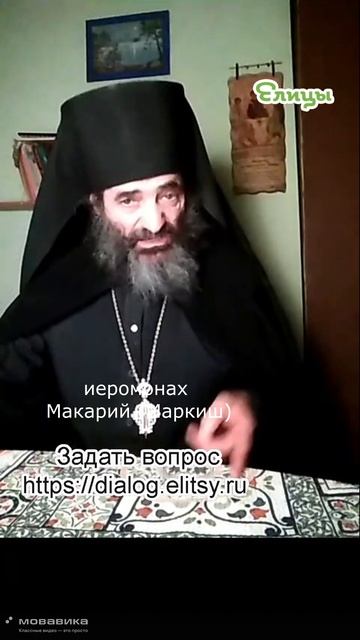 Если ты можешь ошибиться, то не замечай чужих ошибок. Иеромонах Макарий (Маркиш) #shorts смотреть онлайн