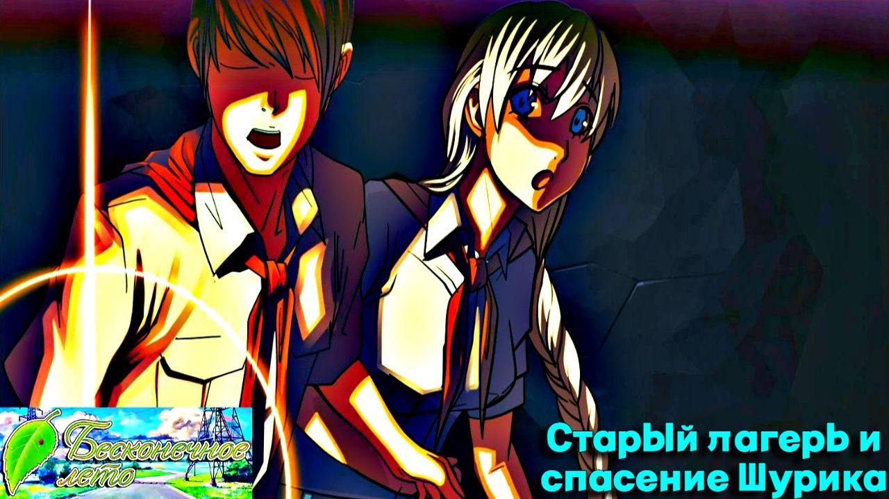 Бесконечное лето. Старый лагерь и спасение Шурика (Рут Слави)
