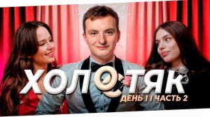 ШОУ ХОЛОСТЯК ZLOYn Evelone и Palagin ищут девушку Злому ЧАСТЬ 2 [get.gt]
