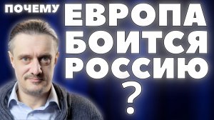 ПОЧЕМУ ЕВРОПА БОИТСЯ РОССИЮ?