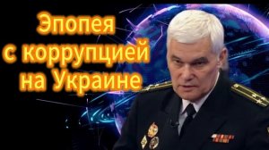 Коррупция на Украине 23.12.2025