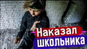 НАКАЗАЛ ШКОЛЬНИКОВ НА ЗАБРОШКЕ. ЧУТЬ НЕ ЗАПЛАКАЛ!?