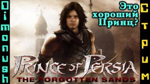 Prince of Persia: The Forgotten Sands - Прохождение на Стриме.