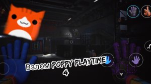 Я взломал poppy playtime 4  и увидил секреты которые скрыты от игрока.