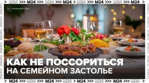 Психологи рассказали, как избежать семейных конфликтов за праздничным столом - Москва 24