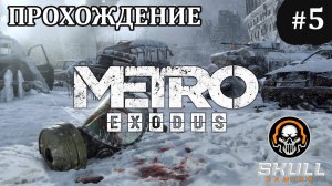 METRO EXODUS прохождение игры в 2025 года. #metro