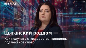 "Мы в курсе": Цыганский роддом - как получить с государства миллионы на честном слове