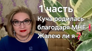 Куча родилась благодаря МНЕ❗Жалею ли я❓