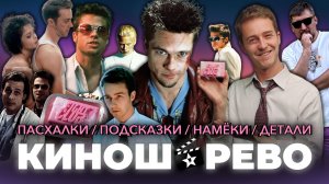 БОЙЦОВСКИЙ КЛУБ: Пасхалки, Подсказки, Скрытые Детали - Финчер Открыто Намекал