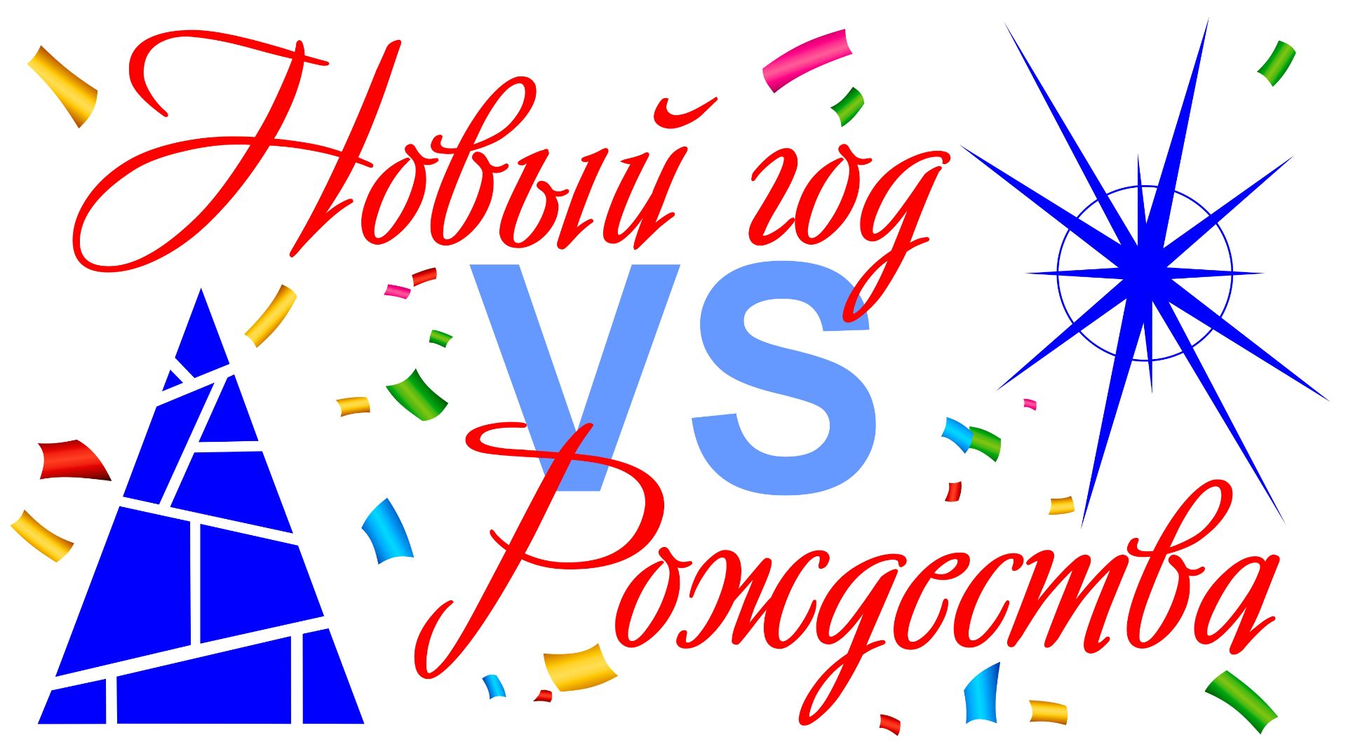 Рождество VS Нового года | Благовестие в городе смотреть онлайн