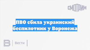 ПВО сбила украинский беспилотник у Воронежа