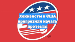 Хоккеисты в США пригрозили начать протесты