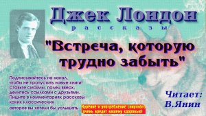 Джек Лондон "Встреча, которую трудно забыть"
