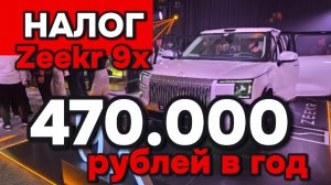 Zeekr 9x - Сумма годового налога на роскошь