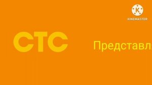 СТС Представляет Effects Logo and KineMaster