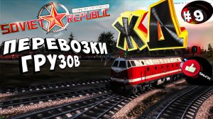 Workers & Resources Soviet Republic Серия 9 Железнодорожные перевозки Совет репаблик ГАЙД