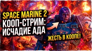 Warhammer 40,000: Space Marine 2 ᐅ КООП-СТРИМ #6