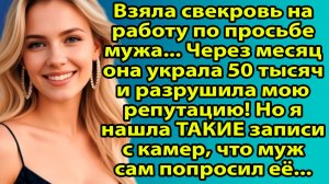 Свекровь украла 50 тысяч на работе, но не ожидала ТАКОЙ мести! История, от которой мурашки