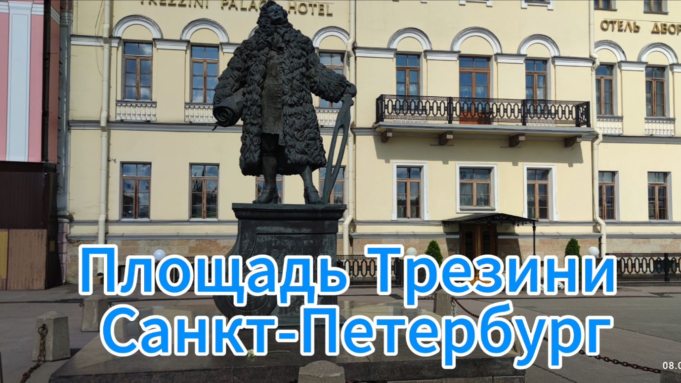 Площадь Трезини, Санкт-Петербург
