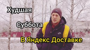 Худшая суббота в Яндекс доставке. Люди перестали заказывать доставку ?