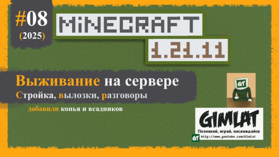 Сезон версии 1.21.11/ №08/ Minecraft