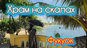 Старинный Храм на скалах. Динь Кау.  Интересные места и экскурсии Фукуока. Вьетнам. Отпуск зимой