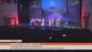 В Саранске покажут сказку «Волшебная лампа Аладдина»