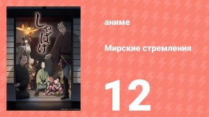 Мирские стремления 12 серия (аниме-сериал, 2025)