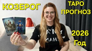 КОЗЕРОГ 2026: ТАРО Прогноз на 2026 Год! Главные события года по месяцам 🔮 Расклад таро онлайн 2026