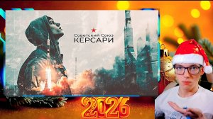 Реакция - Керсари - Советский Союз!! (Премьера 2025)!!