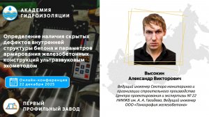 Диагностика скрытых дефектов внутренней структуры бетона методом УЗК