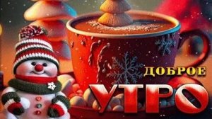 Зимнее чудо! Встречает утро со снегом! С добрым утром. Красивая музыкальная открытка.